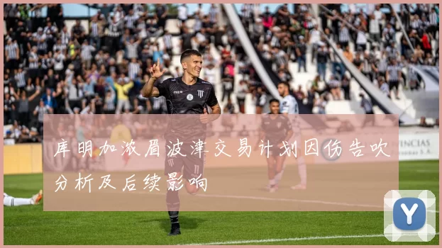 库明加浓眉波津交易计划因伤告吹分析及后续影响
