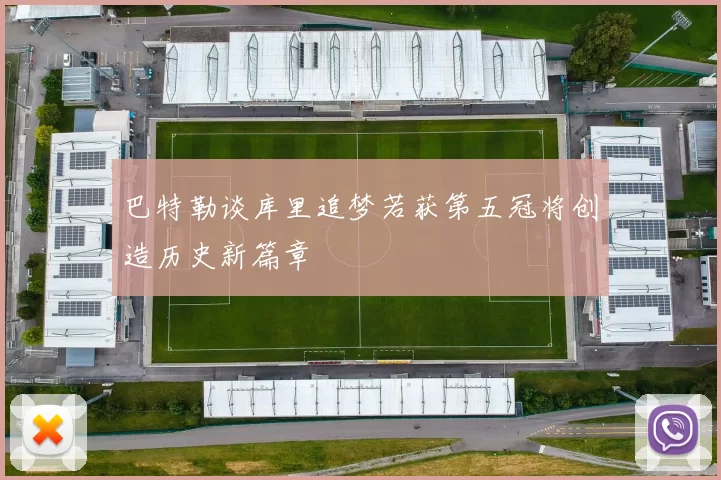 巴特勒谈库里追梦若获第五冠将创造历史新篇章